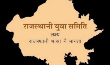 राजस्थानी भाषा को संवैधानिक मान्यता को लेकर खड़ा हो रहा है एक बड़ा आंदोलन