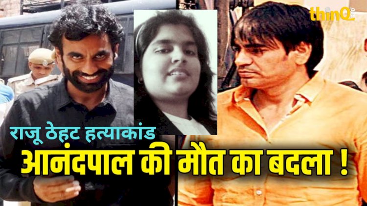 आनंदपाल की बेटी चीनू ने रची थी साजिश, इंटरपोल की मदद से गिरफ्तारी की तैयारी 