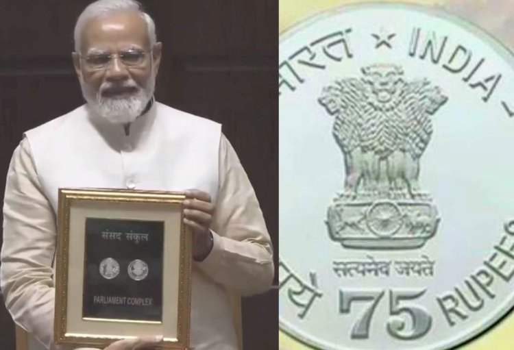 पीएम मोदी ने जारी किया 75 रुपये का सिक्का, बना है 50 प्रतिशत चांदी से 