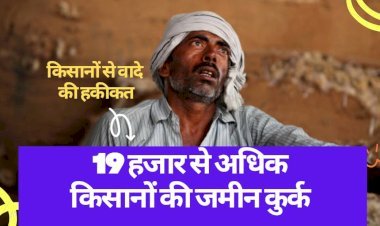 राजस्थान में 19,000 से अधिक किसानों की जमीन कुर्क की गई, बीजेपी मुद्दा बनाने की तैयारी में