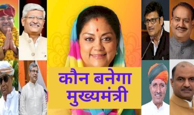 राजस्थान में होने वाले विधानसभा चुनाव में बीजेपी का चेहरा कौन होगा, वसुन्धरा राजे को बड़ी जिम्मेदारी