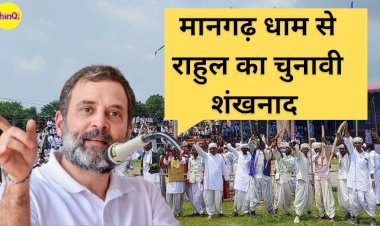 राहुल गाँधी बोले- ये देश आदिवासियों का है,BJP-RSS चाहती है कि आप जंगल में रहो, वनवासी बने रहो