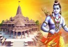 अयोध्या में राम मंदिर की प्राण प्रतिष्ठा का पूरा प्लान आया सामने, चार चरणों में होगा भव्य समारोह का आयोजन