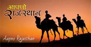 आज राजस्थान 75 को होयो  'आन-बान-शान वाळो आपणो राजस्थान'