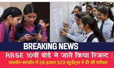 जालोर-सांचोर में 28 हजार 523 स्टूडेंट्स ने दी थी परीक्षा, जिले के होनहार छात्रों का परीक्षा परिणाम