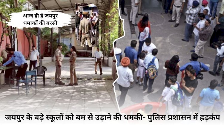 जयपुर बड़े स्कूलों को बम से उड़ाने की धमकी