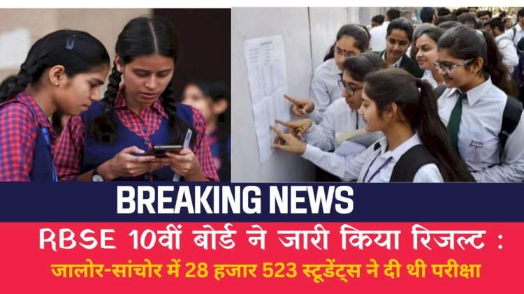 जालोर-सांचोर में 28 हजार 523 स्टूडेंट्स ने दी थी परीक्षा, जिले के होनहार छात्रों का परीक्षा परिणाम