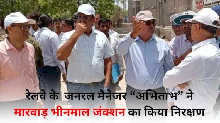 रेलवे महाप्रबंधक ने किया मारवाड़ भीनमाल जंक्शन का निरीक्षण, लोगों ने दिल्ली व जयपुर तक रेल सुविधा के लिए सौंपा ज्ञापन
