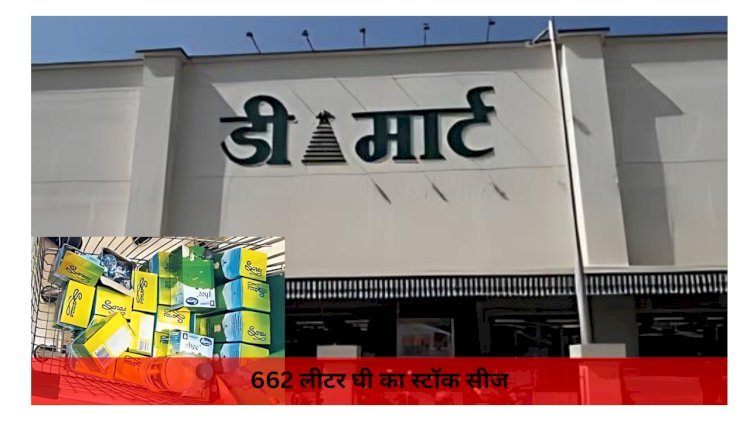 जयपुर में सरस घी का 662 लीटर स्टॉक सीज
