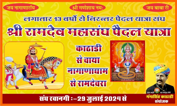 काठाडी से रामदेवरा के लिए 13वीं बार पैदल यात्रा का प्रस्थान