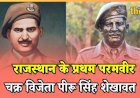 राजस्थान के प्रथम परमवीर  चक्र विजेता  पीरू सिंह शेखावत