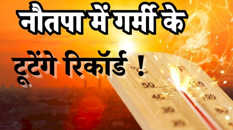 नौतपा 2025: सूर्य और शुक्र की टकराहट लाएगी प्रचंड गर्मी
