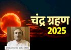 7 सितंबर 2025 : पहला पूर्ण चंद्र ग्रहण, सूतक दोपहर से 