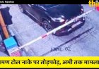 सिरोही के उथमण टोल प्लाजा पर युवकों की तोड़फोड़, FIR नहीं