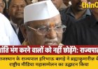 राज्यपाल हरिभाऊ बागड़े ने कहा, शांति भंग करने वालों को नहीं छोड़ेंगे; ब्रह्माकुमारीज़ के योगदान को सराहा