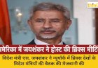 अमेरिका की धरती पर जयशंकर ने होस्ट की ब्रिक्स मीटिंग, ट्रंप की नाराजगी के बावजूद भारत ने मजबूत की अपनी स्थिति