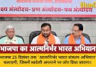 भाजपा 25 दिसंबर तक चलाएगी 'आत्मनिर्भर भारत संकल्प अभियान', स्वदेशी अपनाने पर जोर