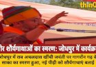 जोधपुर में राव अचलदास जी खींची जयंती पर साका स्मरण, शक्ति सिंह बांदीकुई ने की शिरकत