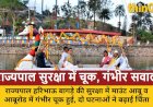 राजस्थान के राज्यपाल की सुरक्षा पर उठे सवाल: नक्की झील और आबूरोड दौरे में नियमों की अनदेखी