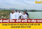 सई बांध से जवाई में पानी परिवर्तन योजना पर सरकार की उदासीनता, पूर्व विधायक संयम लोढ़ा ने जताई नाराजगी