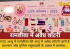 माउंट आबू में रामलीला की आड़ में अवैध लॉटरी का खेल, प्रशासन खामोश!