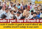 जालोर में नाबालिग से दुष्कर्म मामले में प्रदर्शन, आरोपी शिक्षक की गिरफ्तारी की मांग