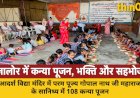 जालोर के आदर्श विद्या मंदिर में भव्य कन्या पूजन कार्यक्रम, 108 कन्याओं और 21 भैरव जी का हुआ पूजन