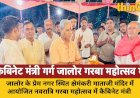जालोर के क्षेमंकरी माताजी नवरात्रि गरबा महोत्सव में कैबिनेट मंत्री जोगेश्वर गर्ग ने की शिरकत
