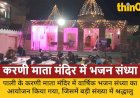 पाली के करणी माता मंदिर में भजन संध्या का आयोजन, सुबह होगा हवन और प्रसादी वितरण