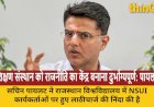 शिक्षण संस्थान को राजनीति का केंद्र बनाना दुर्भाग्यपूर्ण : सचिन पायलट