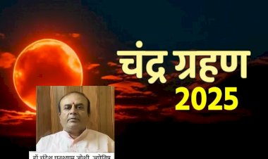 7 सितंबर 2025 : पहला पूर्ण चंद्र ग्रहण, सूतक दोपहर से 