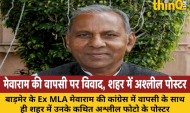 बाड़मेर में मेवाराम जैन की कांग्रेस में वापसी पर बवाल, शहरभर में लगे आपत्तिजनक पोस्टर