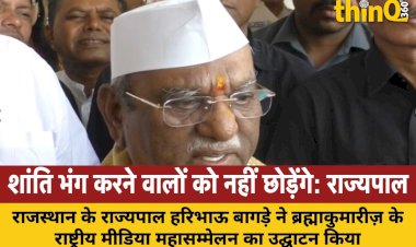 राज्यपाल हरिभाऊ बागड़े ने कहा, शांति भंग करने वालों को नहीं छोड़ेंगे; ब्रह्माकुमारीज़ के योगदान को सराहा