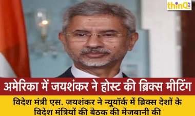 अमेरिका की धरती पर जयशंकर ने होस्ट की ब्रिक्स मीटिंग, ट्रंप की नाराजगी के बावजूद भारत ने मजबूत की अपनी स्थिति
