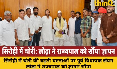 सिरोही में चोरी की घटनाओं पर संयम लोढ़ा ने राज्यपाल को सौंपा ज्ञापन, प्रशासन पर लापरवाही का आरोप