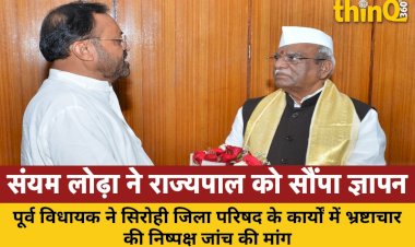 पूर्व विधायक संयम लोढ़ा ने राज्यपाल को सौंपा ज्ञापन, सिरोही जिला परिषद के कार्यों में भ्रष्टाचार की निष्पक्ष जांच की मांग