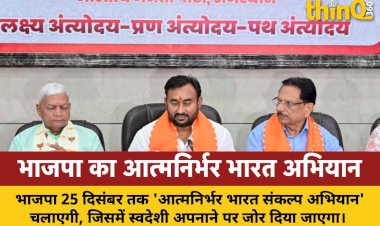 भाजपा 25 दिसंबर तक चलाएगी 'आत्मनिर्भर भारत संकल्प अभियान', स्वदेशी अपनाने पर जोर