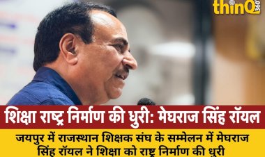 मेघराज सिंह रॉयल बोले, शिक्षा ही राष्ट्र निर्माण की वास्तविक धुरी, शिक्षक समाज के शिल्पकार