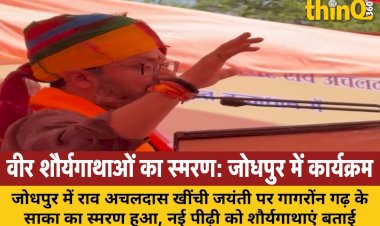 जोधपुर में राव अचलदास जी खींची जयंती पर साका स्मरण, शक्ति सिंह बांदीकुई ने की शिरकत