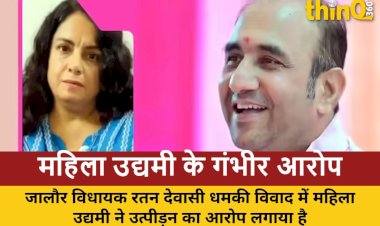 नया मोड़, महिला उद्यमी ने विधायक रतन देवासी पर लगाए गंभीर आरोप