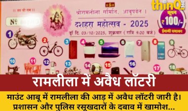 माउंट आबू में रामलीला की आड़ में अवैध लॉटरी का खेल, प्रशासन खामोश!