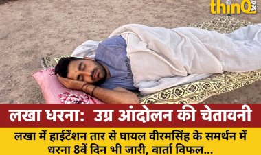 लखा में हाईटेंशन तार से घायल वीरमसिंह के समर्थन में धरना आठवें दिन भी जारी, जनप्रतिनिधि जुटे, वार्ता विफल