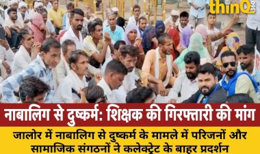 जालोर में नाबालिग से दुष्कर्म मामले में प्रदर्शन, आरोपी शिक्षक की गिरफ्तारी की मांग