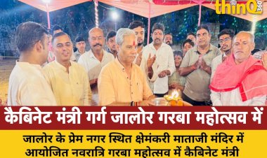 जालोर के क्षेमंकरी माताजी नवरात्रि गरबा महोत्सव में कैबिनेट मंत्री जोगेश्वर गर्ग ने की शिरकत