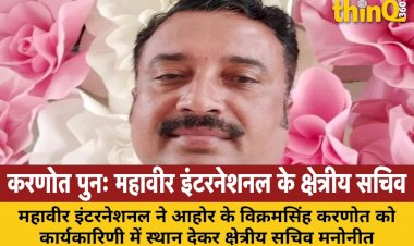 आहोर के विक्रमसिंह करणोत को महावीर इंटरनेशनल की केन्द्रीय कार्यकारिणी में पुनः मिली जगह, बने क्षेत्रीय सचिव