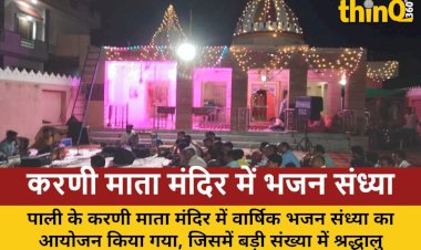 पाली के करणी माता मंदिर में भजन संध्या का आयोजन, सुबह होगा हवन और प्रसादी वितरण