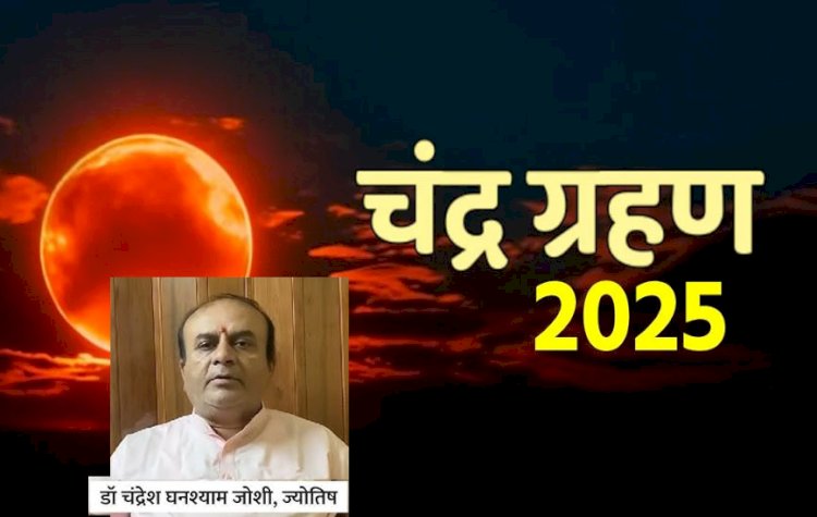 7 सितंबर 2025 : पहला पूर्ण चंद्र ग्रहण, सूतक दोपहर से 