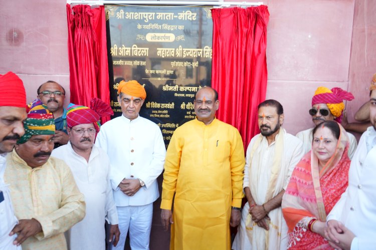 लोकसभा अध्यक्ष ओम बिरला ने कोटा में आशापुरा माता मंदिर के सिंह द्वार का लोकार्पण किया