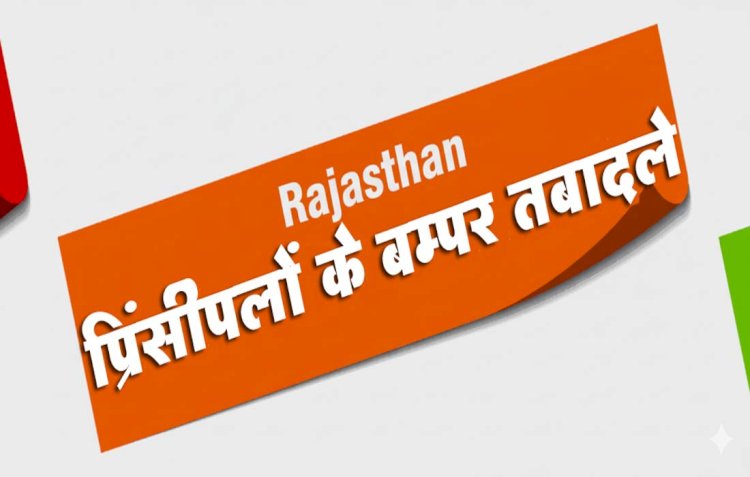 शिक्षा विभाग ने जारी की 4527 प्रिंसिपल के तबादलों की लिस्ट