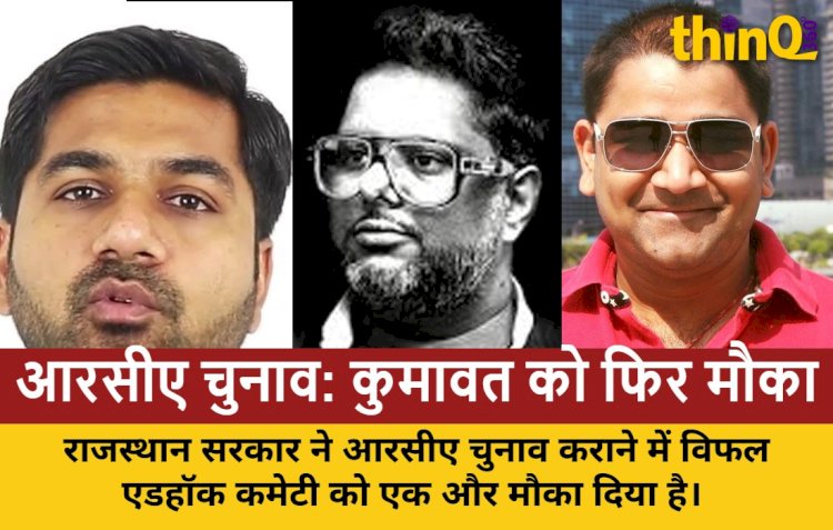 राजस्थान क्रिकेट एसोसिएशन चुनाव: एडहॉक कमेटी को मिली नई समय सीमा